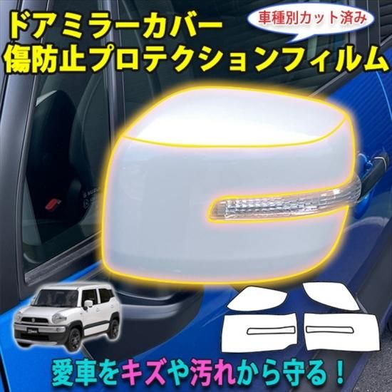クロスビー MN71S ドアミラーカバープロテクションフィルム - 長野県
