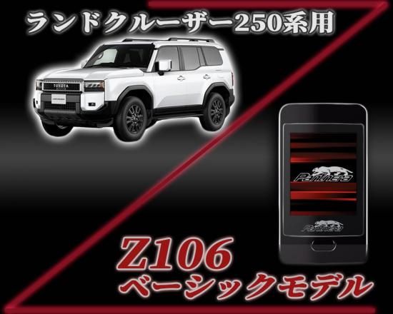 パンテーラZ106セキュリティ ランドクルーザー250専用スマート