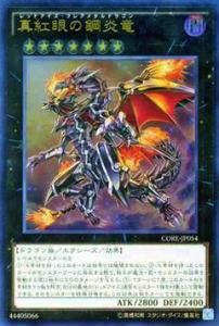 プレイ用】遊戯王 CORE-JP054 真紅眼の鋼炎竜 (日本語版