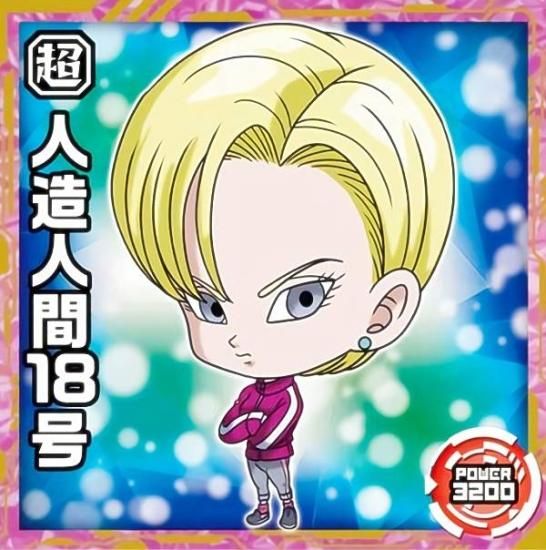 超5-07 人造人間18号 (レア) 】 ドラゴンボール超戦士シール