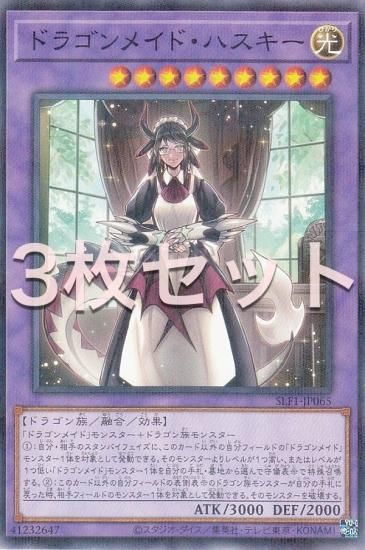 3枚セット】遊戯王 SLF1-JP065 ドラゴンメイド・ハスキー (日本語版
