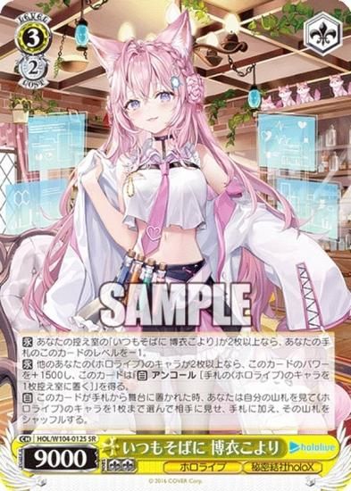 ヴァイスシュヴァルツ HOL/W104-012S いつもそばに 博衣こより (SR