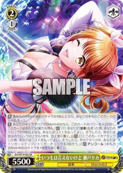 ヴァイスシュヴァルツ DJ/S97-016S いつもは言えないけど 瀬戸リカ (SR