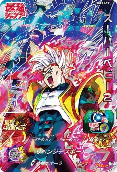 ドラゴンボールヒーローズ UGPSJ-03 スーパーベビー2 Vジャンプ 2023年