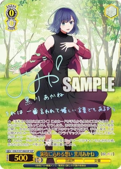 ARS10+ ヴァイス 推しの子 完璧なトレース 黒川あかね SP 完璧な