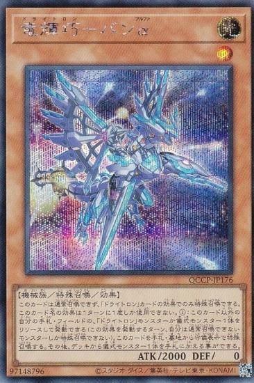 遊戯王 QCCP-JP176 竜輝巧－バンα (日本語版 シークレットレア