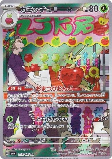 ポケモンカードゲーム SV6 103/101 カミッチュ 草 (AR アートレア