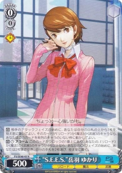 ヴァイスシュヴァルツ P3/SE46-45 “S.E.E.S.”岳羽 ゆかり (N ノーマル