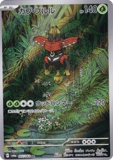 ポケモンカードゲーム SV6a 065/064 カプ・ブルル 草 (AR アートレア