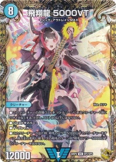 金トレジャー】デュエルマスターズ DM24RP2 SP1/SP5 飛翔龍 5000VT