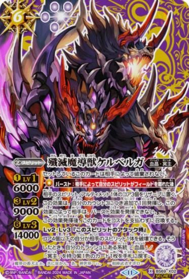 SECRET】バトルスピリッツ BS69-X02 殲滅魔導獣ケルベルガ (Xレア