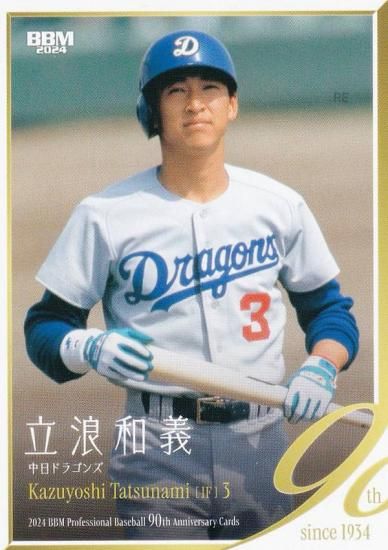 中日ドラゴンズ 立浪和義 引退記念プレート 初打席&最終打席 中日