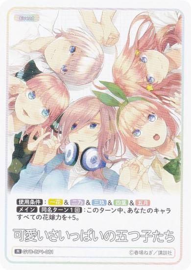 五等分の花嫁カードゲーム GYC-BP1-081 可愛いさいっぱいの五つ子たち