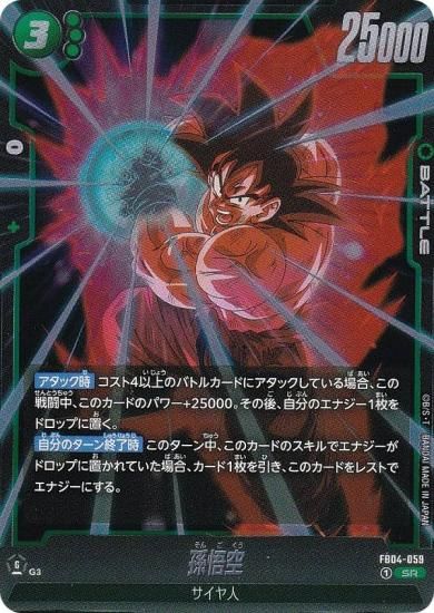 ドラゴンボールスーパーカードゲーム FB04-059 孫悟空 (SR