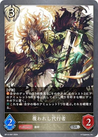 シャドウバース エボルヴ BP13-097 覆われし代行者 (SR シルバーレア