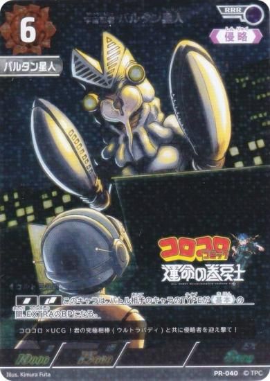 プロモ】ウルトラマンカードゲーム PR-040 宇宙忍者 バルタン星人 (RRR