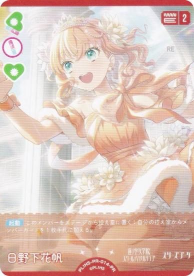 ラブライブ！オフィシャルカードゲーム ラブカ 日野下花帆 LLE vol.1