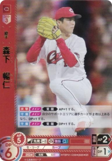 ドリームオーダー TBP01-C06 森下 暢仁 広島東洋カープ (SR