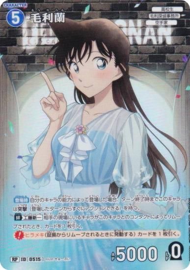 パラレル】名探偵コナンTCG NO.B05009P ID[0515] 毛利蘭 (RP レア
