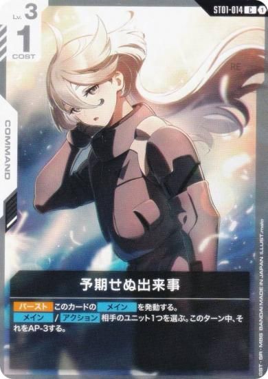 ガンダムカードゲーム ST01-014 予期せぬ出来事 (C コモン) スタート
