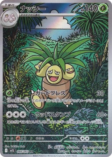 ポケモンカードゲーム M1L 066/063 ナッシー 草 (AR アートレア) MEGA