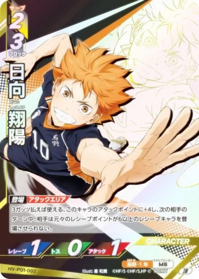 ハイキュー!! バボカ!! BREAK HV-P01-002 日向 翔陽 (頂 頂バボ