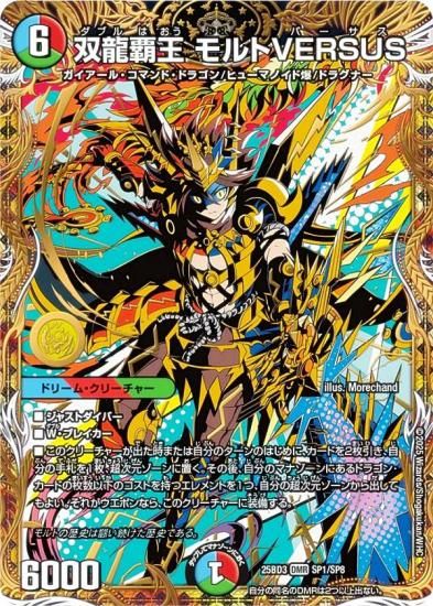 デュエルマスターズ DM25BD3 SP1/SP8 双龍覇王 モルトVERSUS (DMR