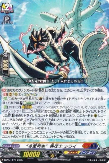 ヴァンガード D-PR/1476 “多重再生”巻戻士 シライ (PR プロモ