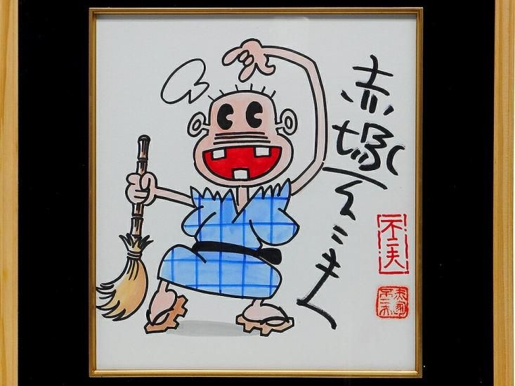 レア‼️1998年9月、赤塚不二夫先生から直接、手渡しで頂いた直筆サイン