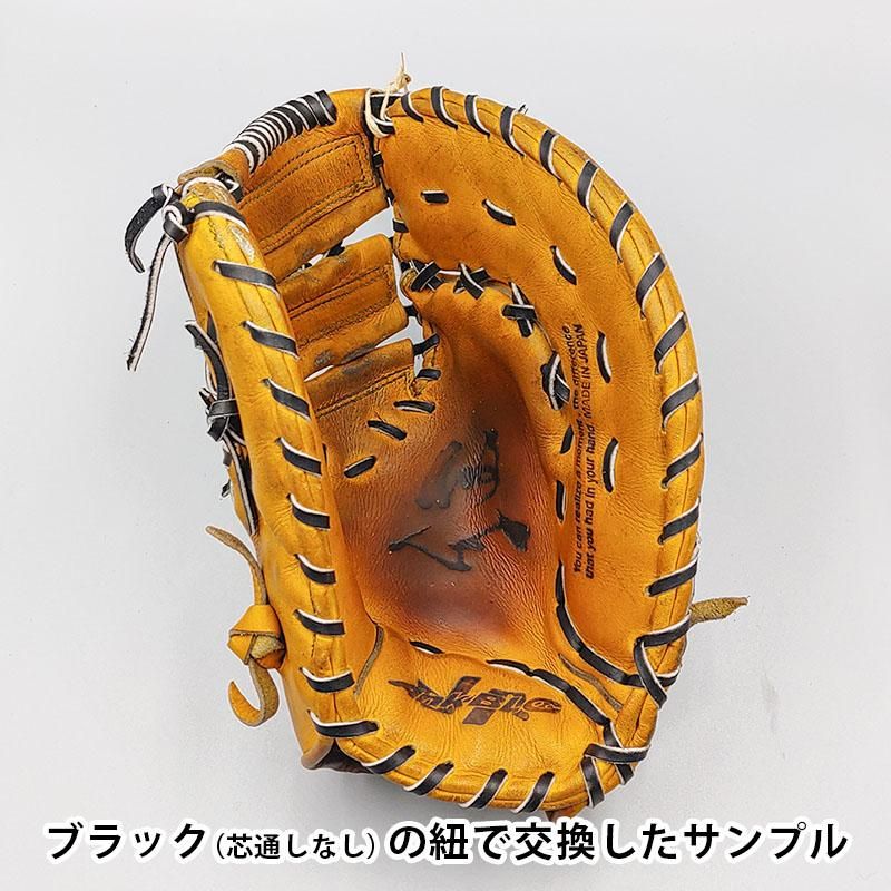 全紐(ひも) 交換パック（ファーストミットの修理サービス） - 野球