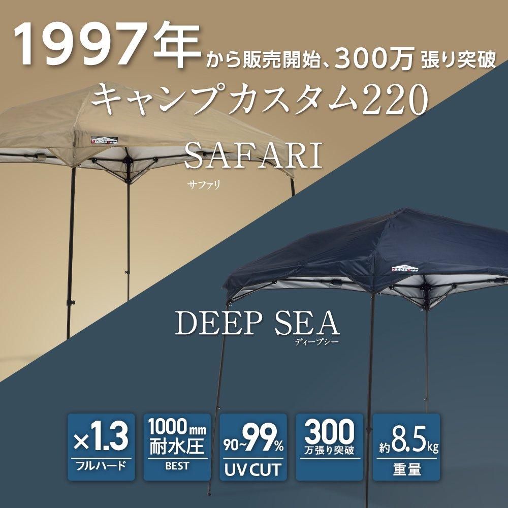 カンタンタープ220 キャンプカスタム 【本体・天幕セット】｜テント