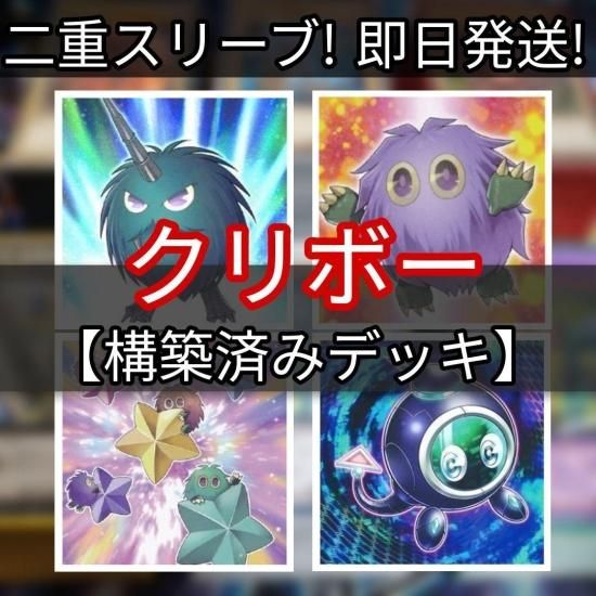 遊戯王 クリボーデッキ 構築済みデッキ スリーブ付き - ヤマトレ