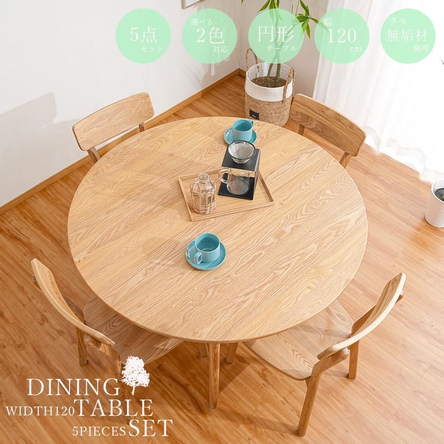 ダイニングテーブルセット 4人掛け 丸テーブル 北欧 丸 幅120 タモ