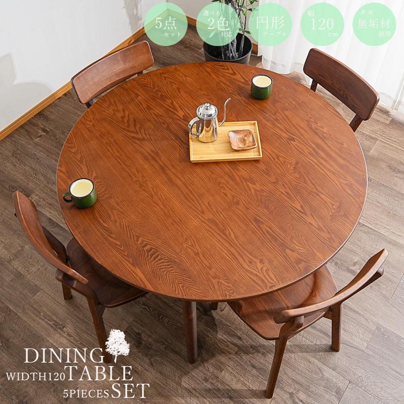 ダイニングテーブルセット 4人掛け 丸テーブル 北欧 丸 幅120 タモ
