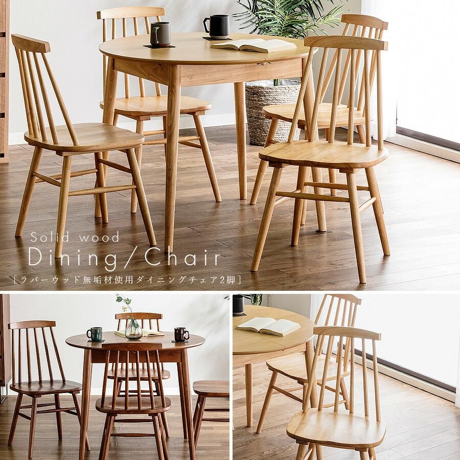 チェア ダイニングチェア 2脚 北欧 ウィンザーチェア 木製 無垢材 椅子