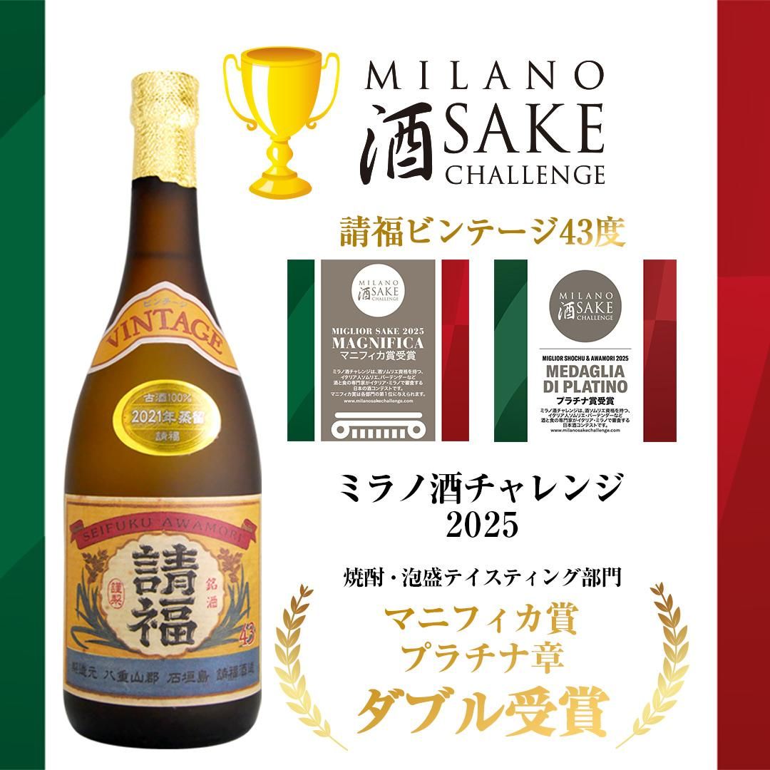 ビンテージ43度 四合瓶 720ml 3年古酒 - 石垣島の泡盛 請福酒造