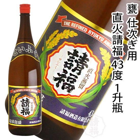 直火請福43度一升瓶 - 石垣島の泡盛 請福酒造