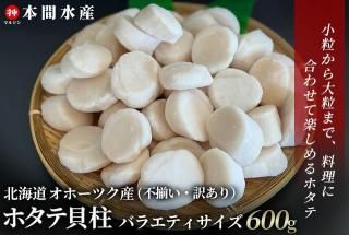 北海道オホーツク産ホタテ貝柱 バラエティサイズ 600g - 【公式】本間