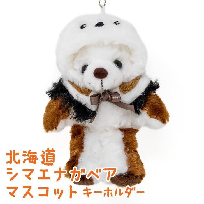 北海道シマエナガベア マスコットキーホルダー - 北海道ギフトバザール