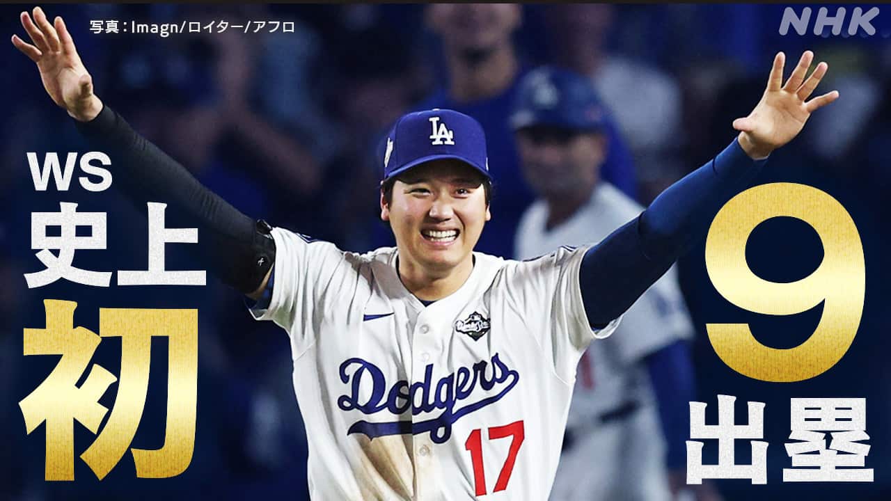 ドジャース 6時間39分の激闘で2勝1敗 大谷翔平ホームラン2本 9出塁はPS