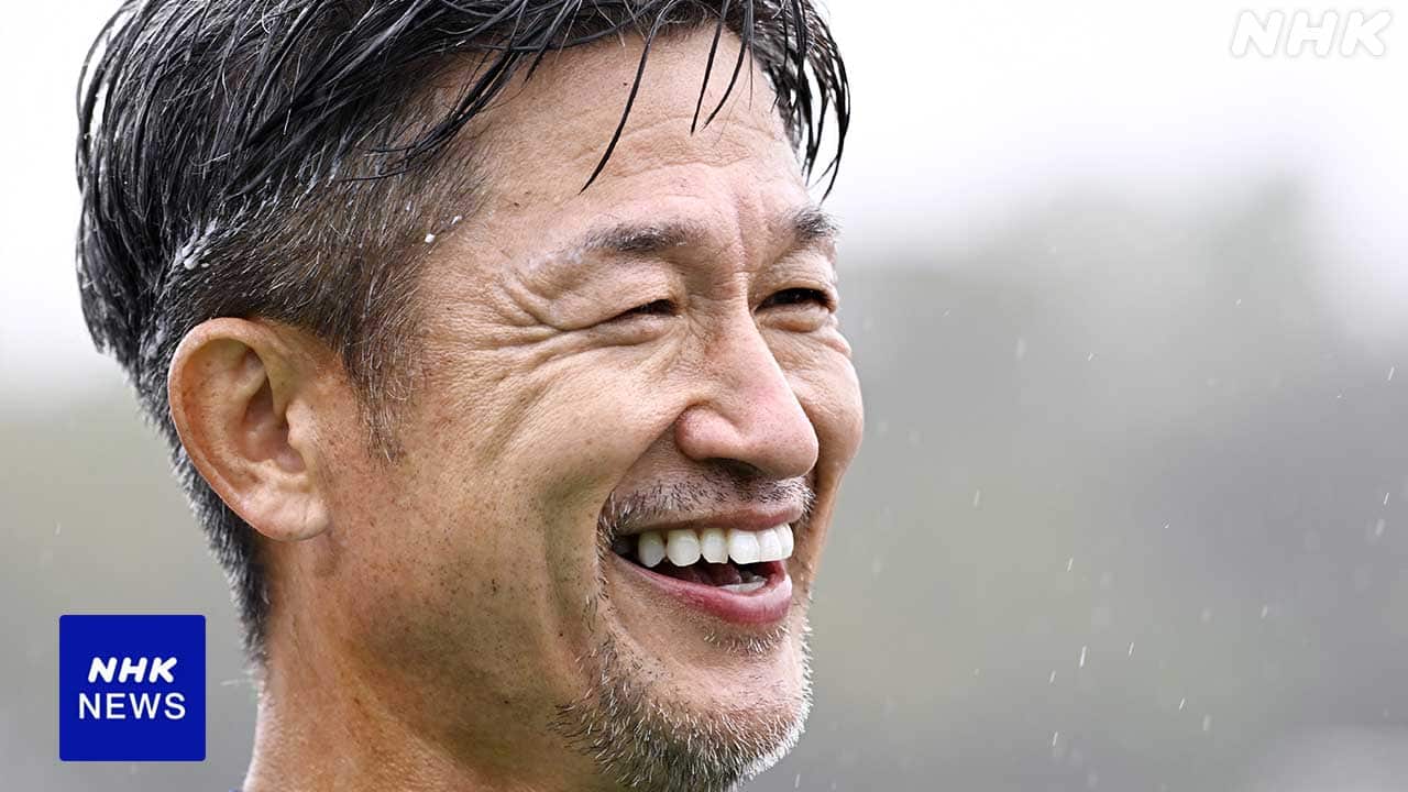 サッカー JFL 58歳の三浦知良 5試合連続で最年長出場記録更新 | NHK