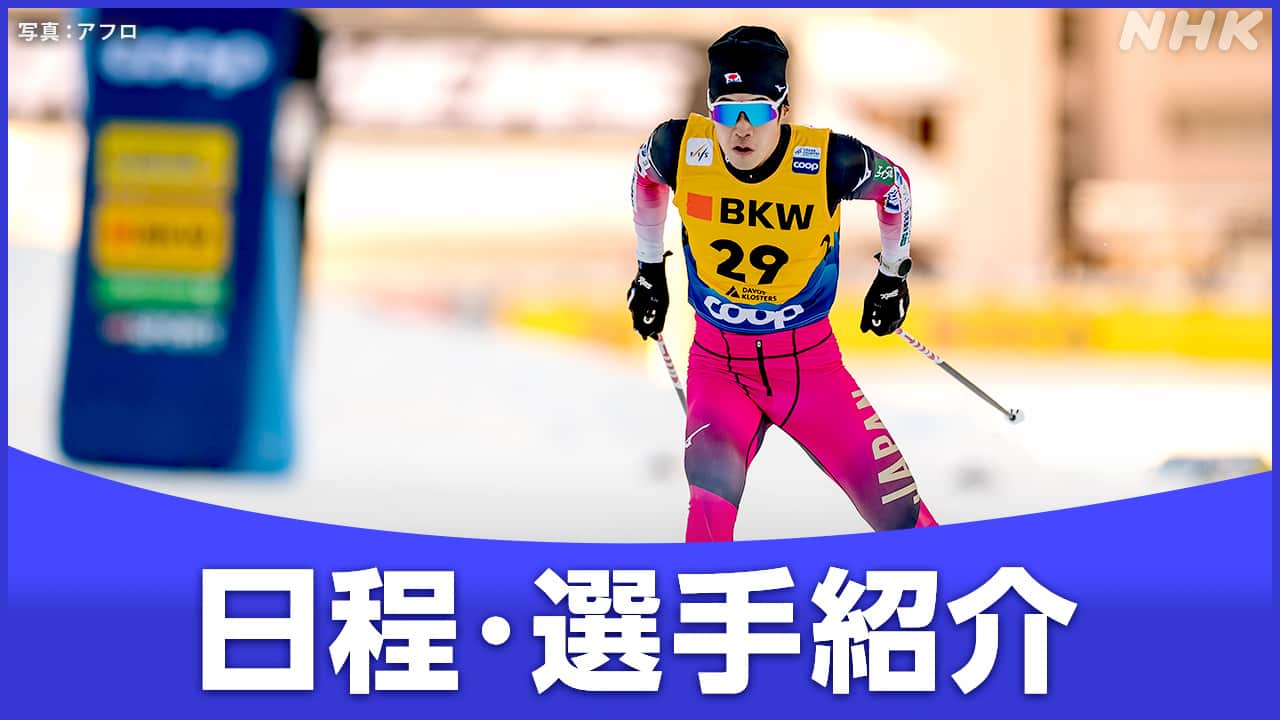 オリンピック2026 スキークロスカントリー 日程 放送予定 日本代表を