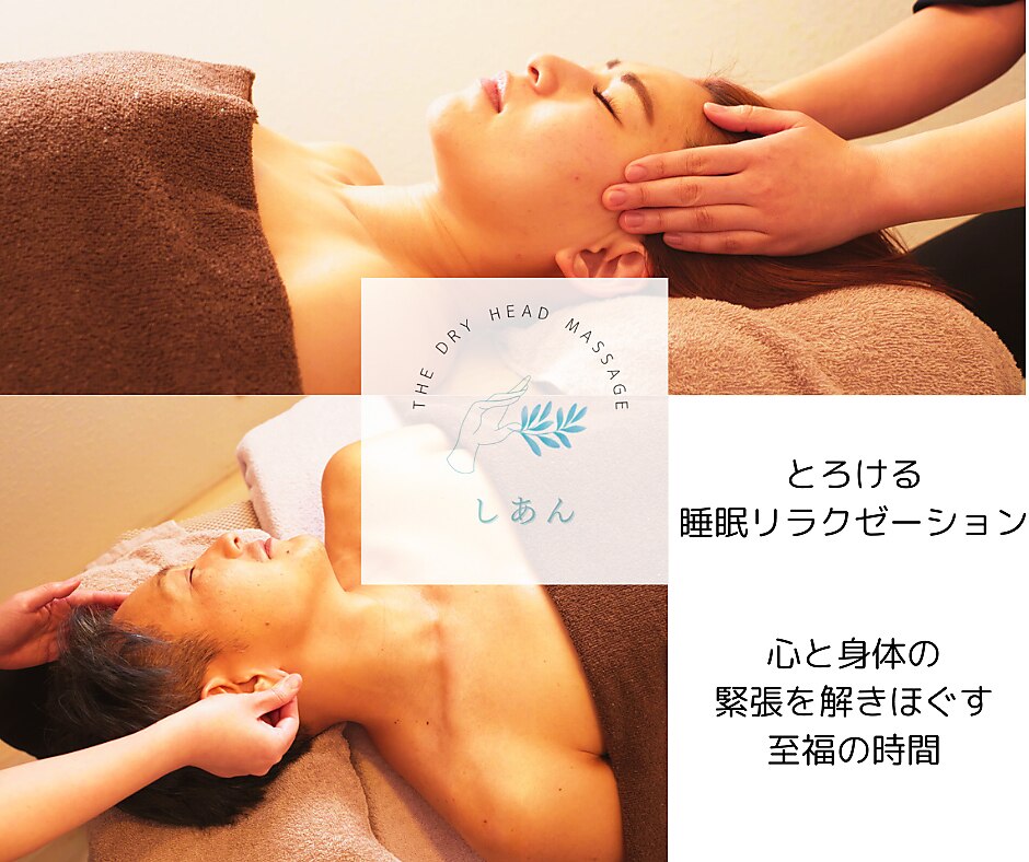 ザドライヘッドマッサージ しあん｜ホットペッパービューティー