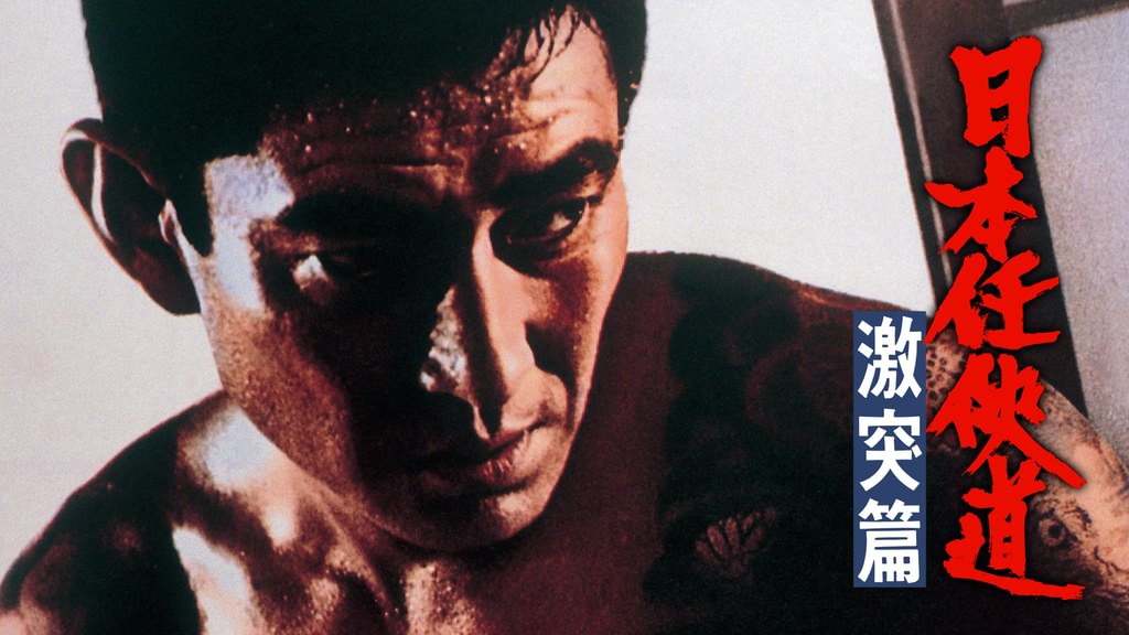 日本任侠道 激突篇(邦画 / 1975) - 動画配信 | U-NEXT 31日間無料