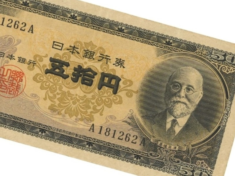 高橋是清の「五十円札」が7万9000円と高額落札！ もともと価値の高い