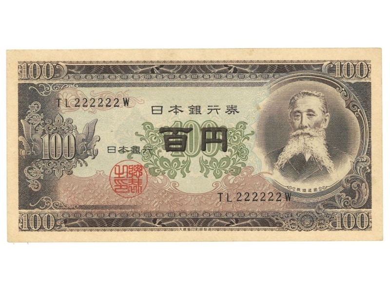 2/2 若い世代は知らない？板垣退助の百円札が「4万8000円」に大化け