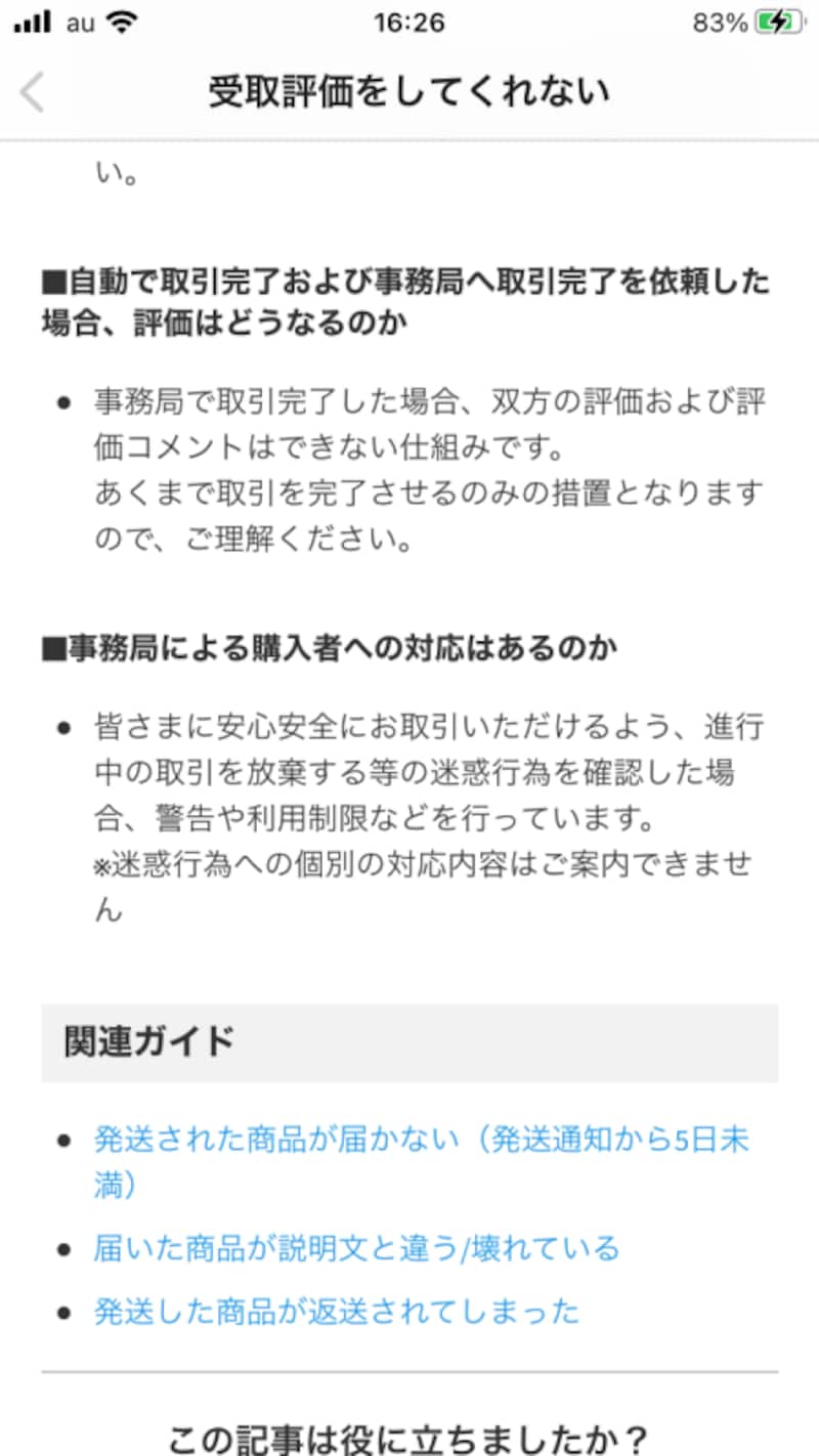 メルカリで受取評価が遅い、評価してくれないときの対処法 [メルカリの