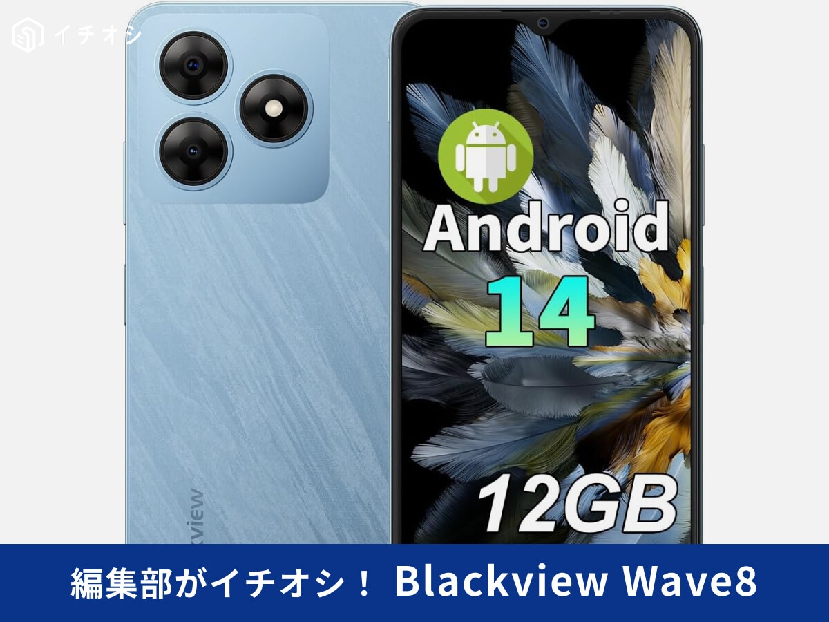 Blackview Wave8」は1万円台のコスパ最強スマホ！おサイフケータイや