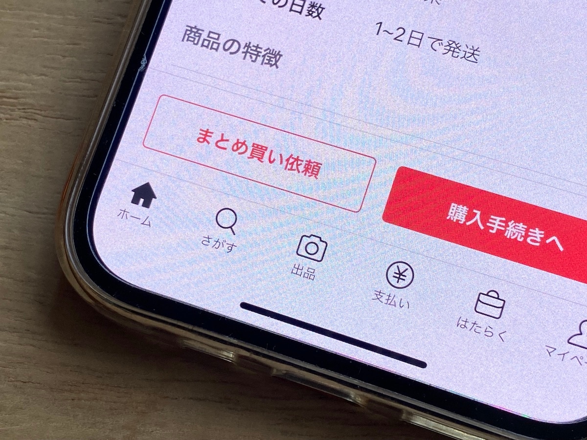 メルカリの購入者から「まとめてほしい」とお願いされました。購入後