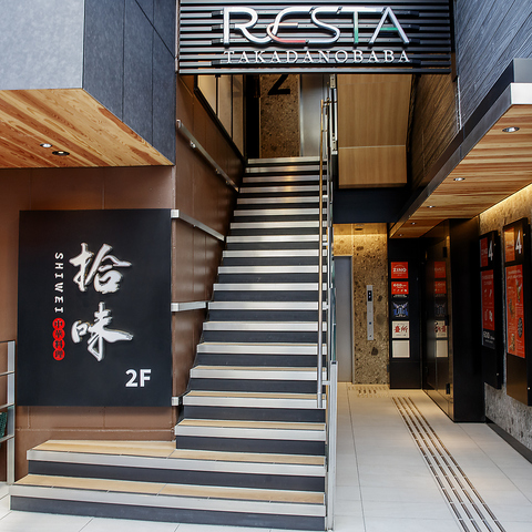 居酒屋 拾味 シーウェイ 高田馬場店(高田馬場駅/居酒屋)＜ネット予約可